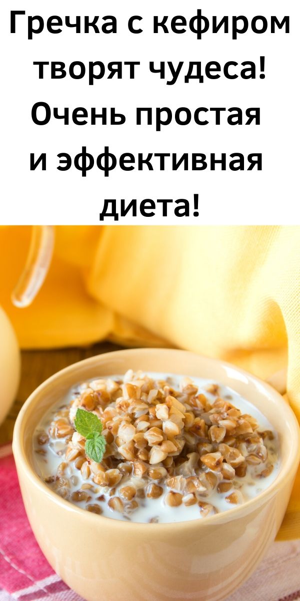 Гречка с кефиром творят чудеса! Очень простая и эффективная диета!