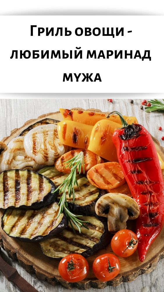 Гриль овощи &mdash; любимый маринад мужа