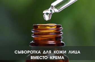 Готовим сами: сыворотка для кожи лица вместо крема
