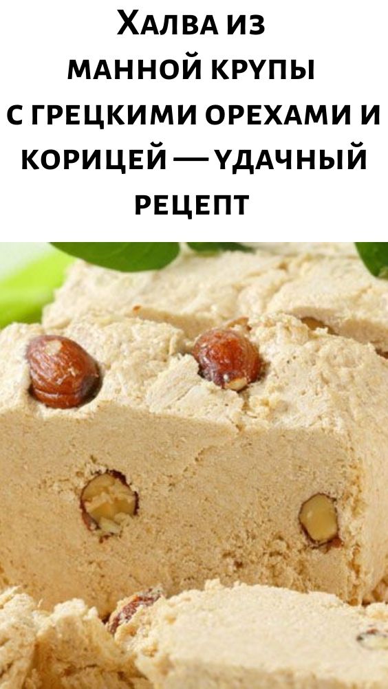 Халва из манной крупы с грецкими орехами и корицей &mdash; удачный рецепт