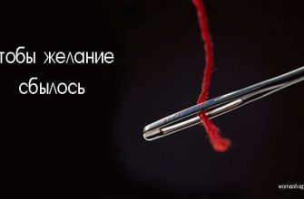 Любое желание исполнимо! Вот что нужно сделать…