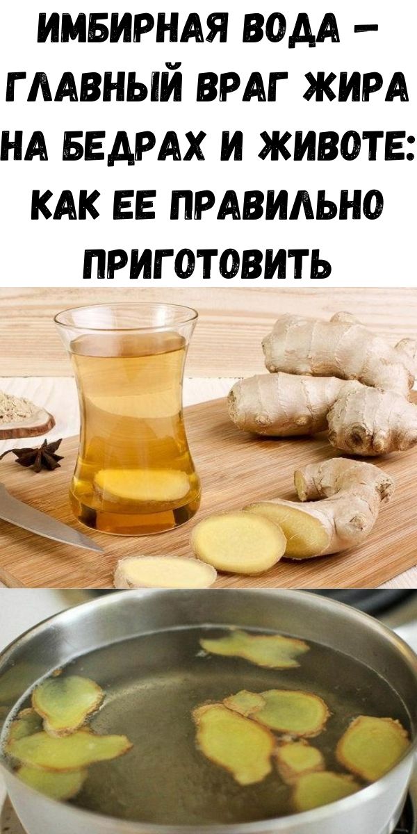 Имбирная вода &mdash; главный враг жира на бедрах и животе: как ее правильно приготовить