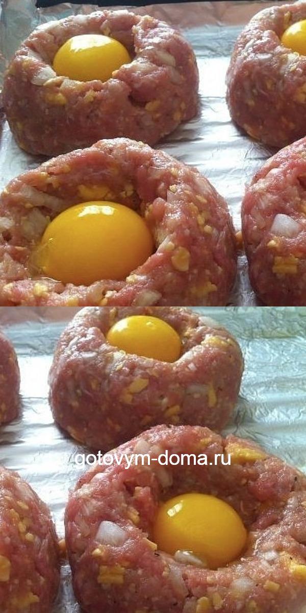 ИЗУМИТЕЛЬНЫЕ МЯСНЫЕ ГНЕЗДА С ЯЙЦОМ НА УЖИН. ИЗУМИТЕЛЬНЫЕ МЯСНЫЕ ГНЕЗДА С ЯЙЦОМ НА УЖИН.