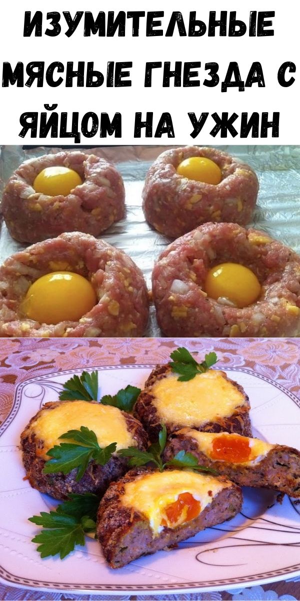 ИЗУМИТЕЛЬНЫЕ МЯСНЫЕ ГНЕЗДА С ЯЙЦОМ НА УЖИН. ИЗУМИТЕЛЬНЫЕ МЯСНЫЕ ГНЕЗДА С ЯЙЦОМ НА УЖИН.