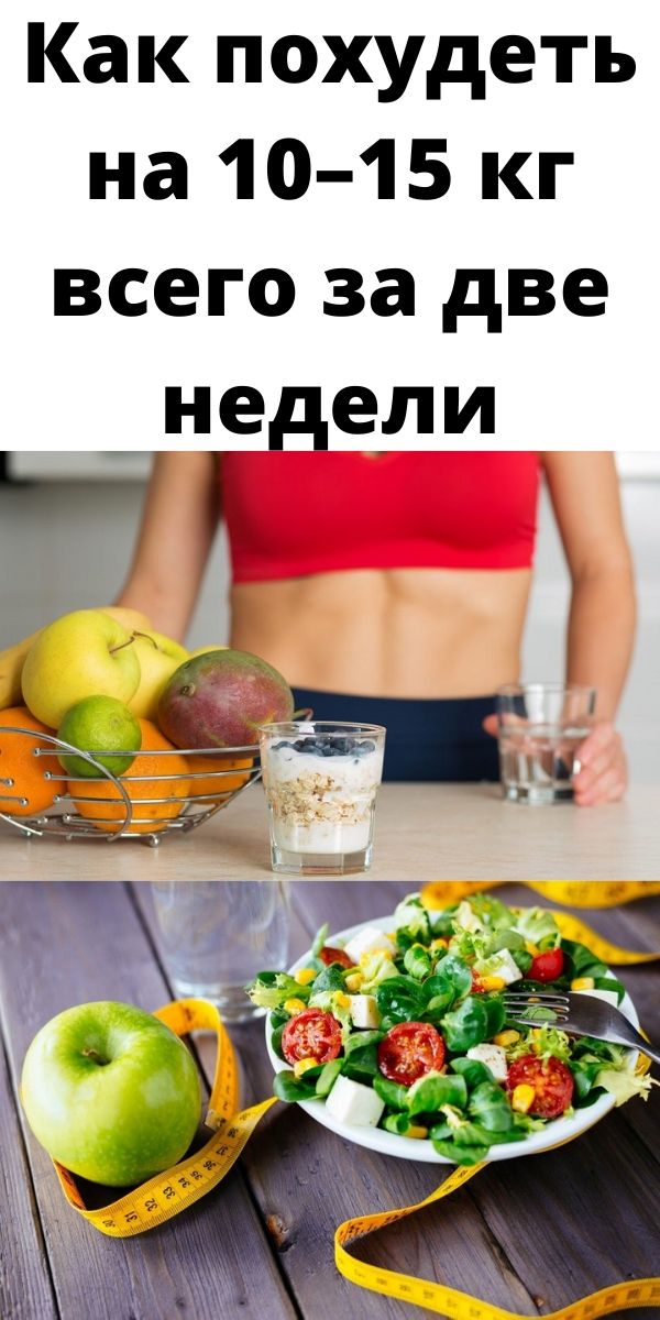 Как похудеть на 10&ndash;15 кг всего за две недели