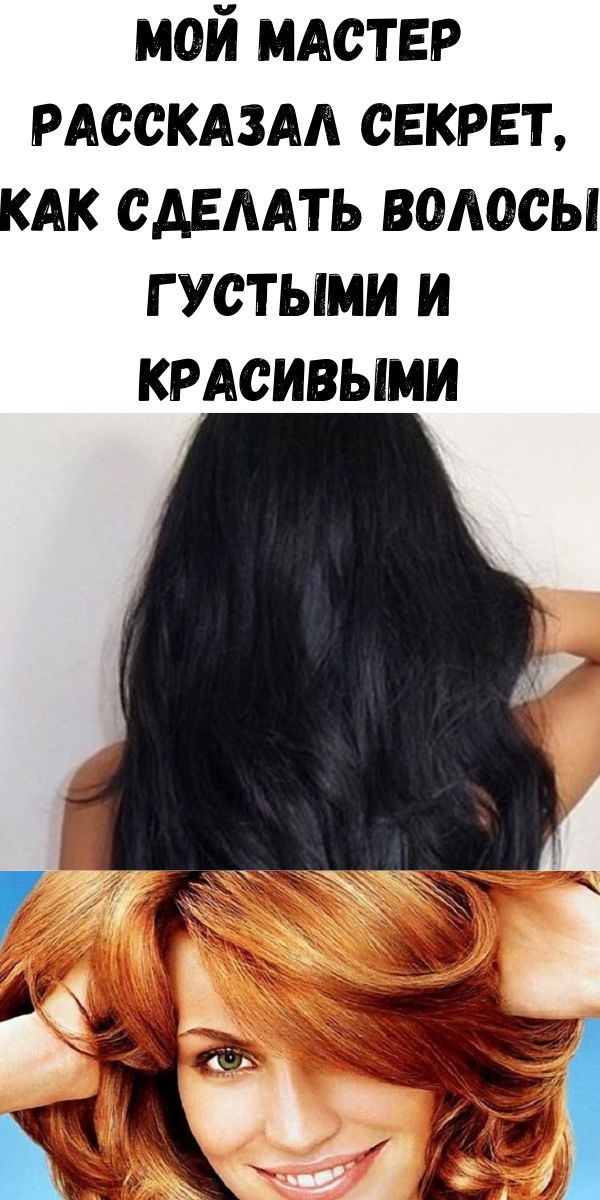 Как сделать волосы густыми и красивыми - мой мастер рассказал секрет