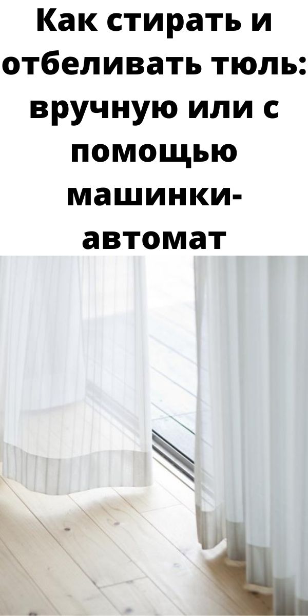 Как стирать и отбеливать тюль: вручную или с помощью машинки-автомат