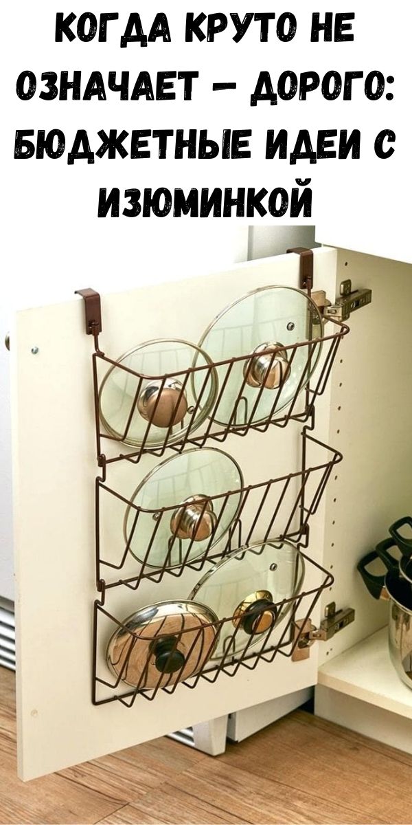 Когда круто не означает &mdash; дорого: бюджетные идеи с изюминкой