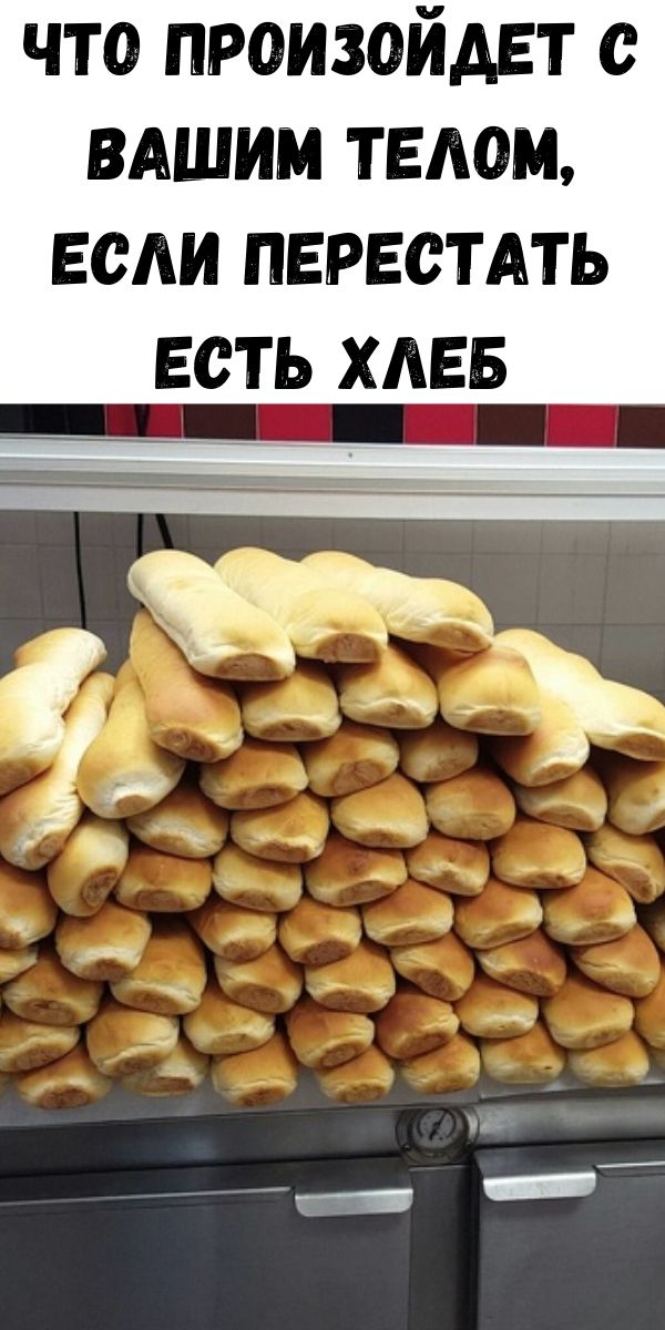 Что произойдет с вашим телом, если перестать есть хлеб