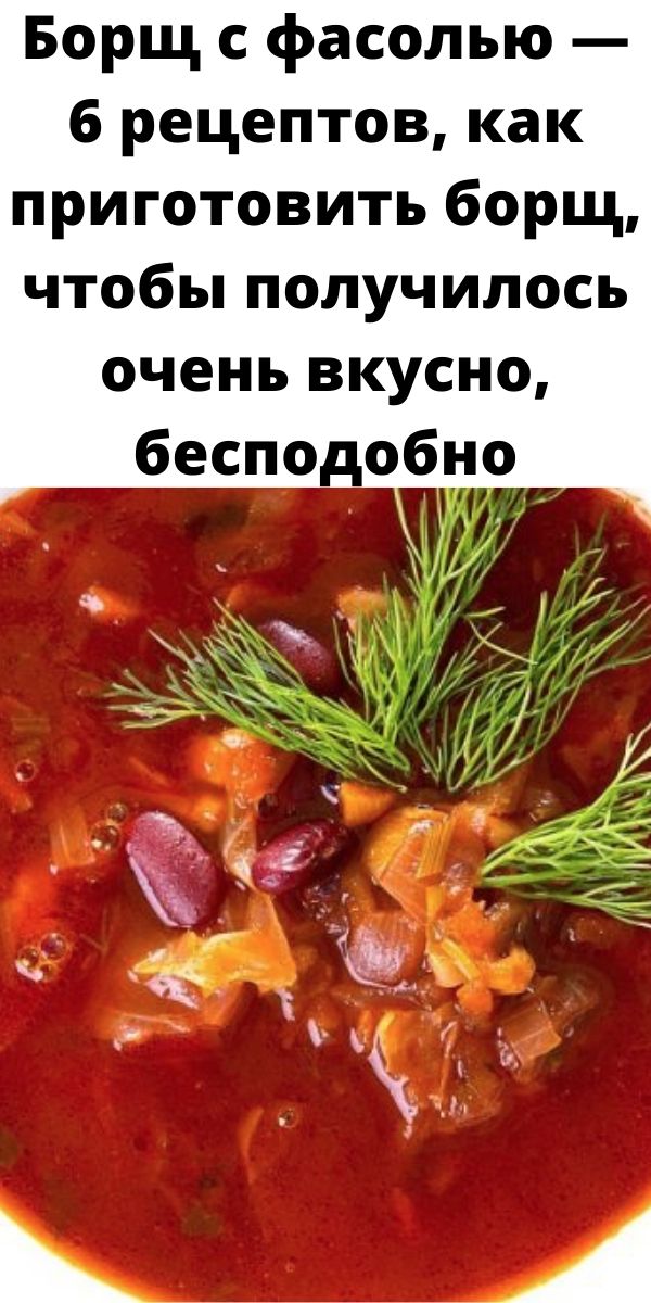 Борщ с фасолью &mdash; 6 рецептов, как приготовить борщ, чтобы получилось очень вкусно, бесподобно