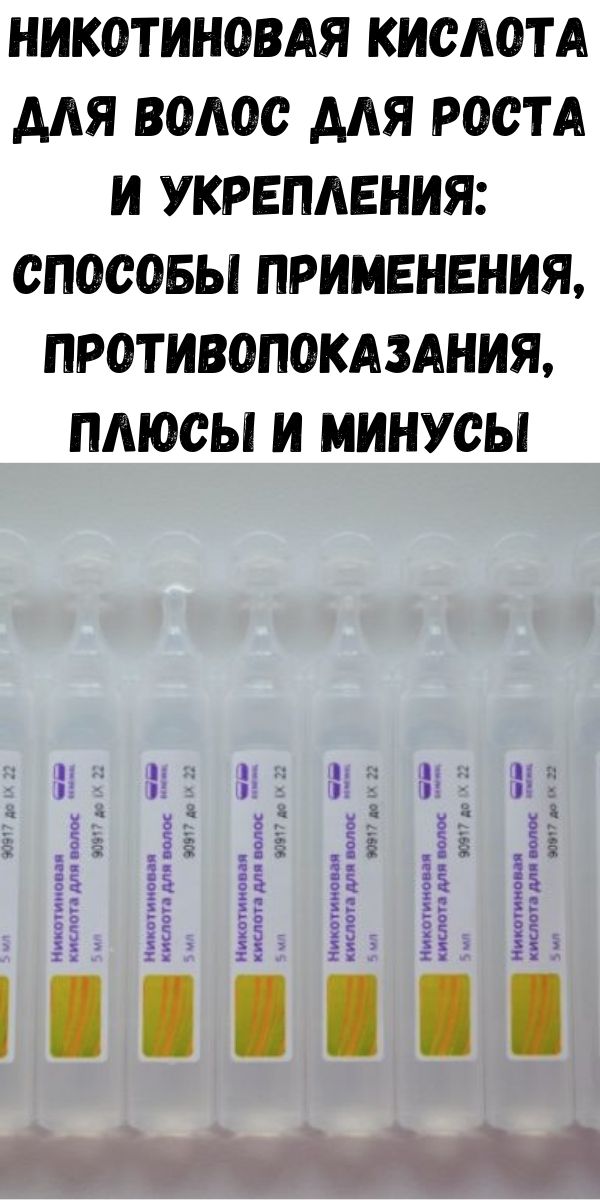 Никотиновая кислота для волос для роста и укрепления: способы применения, противопоказания, плюсы и минусы