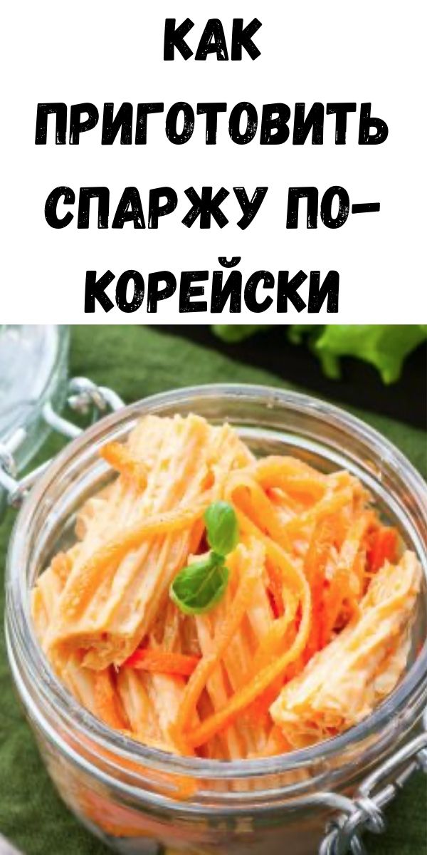 Как приготовить спаржу по-корейски
