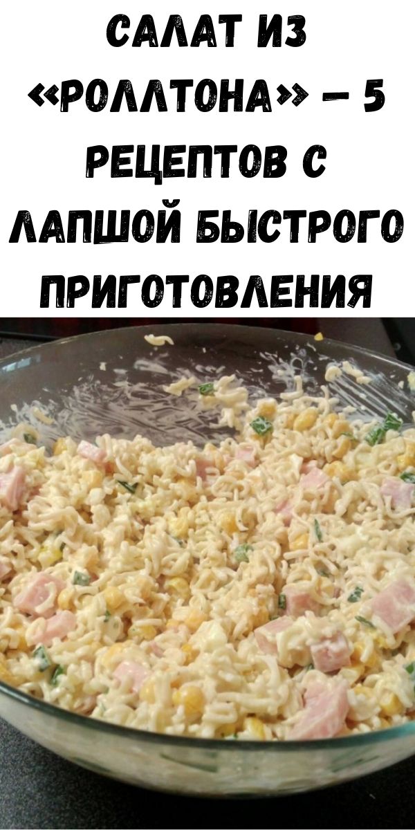 Салат из &laquo;Роллтона&raquo; &mdash; 5 рецептов с лапшой быстрого приготовления