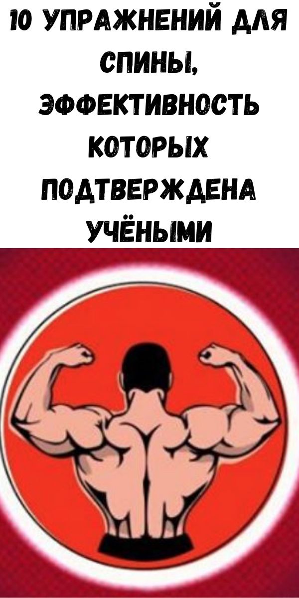 10 упражнений для спины, эффективность которых подтверждена учёными