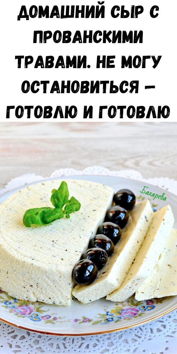 Домашний сыр с прованскими травами. Не могу остановиться &mdash; готовлю и готовлю