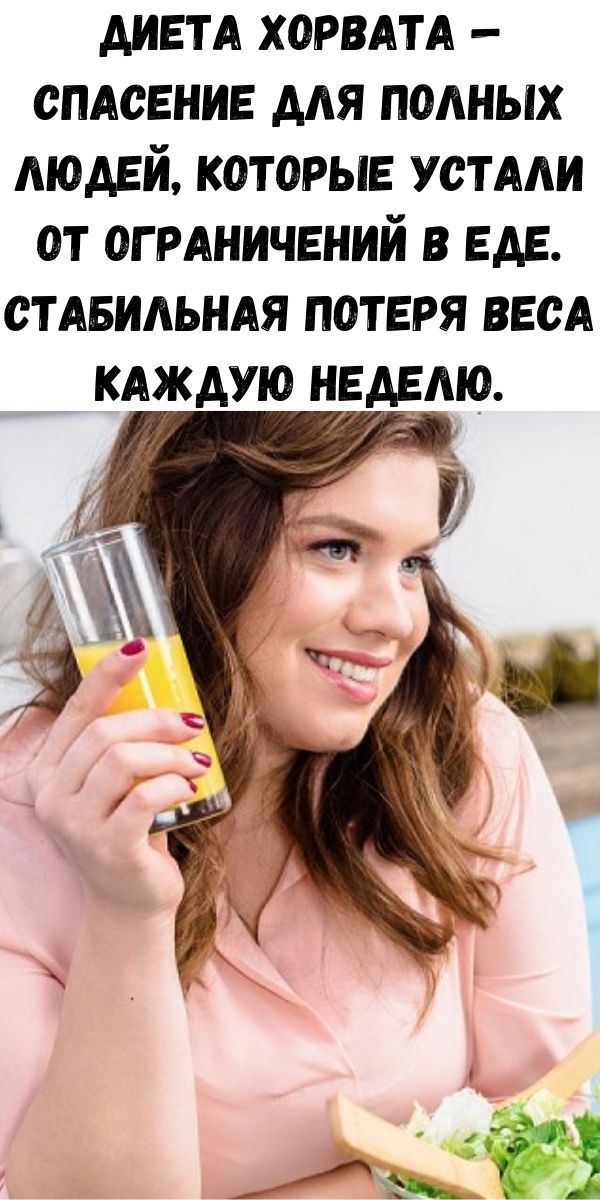 Диета Хорвата &mdash; спасение для полных людей, которые устали от ограничений в еде. Стабильная потеря веса каждую неделю.