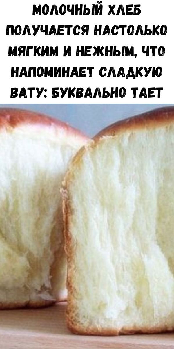 Молочный хлеб получается настолько мягким и нежным, что напоминает сладкую вату: буквально тает на языке&hellip;