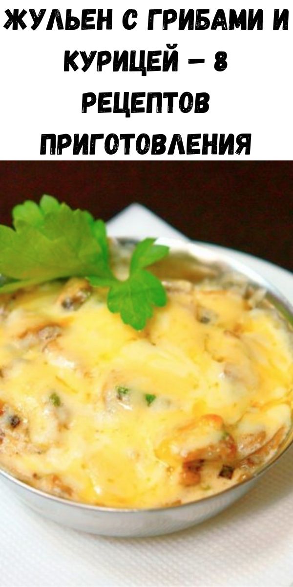 Жульен с грибами и курицей &ndash; 8 рецептов приготовления