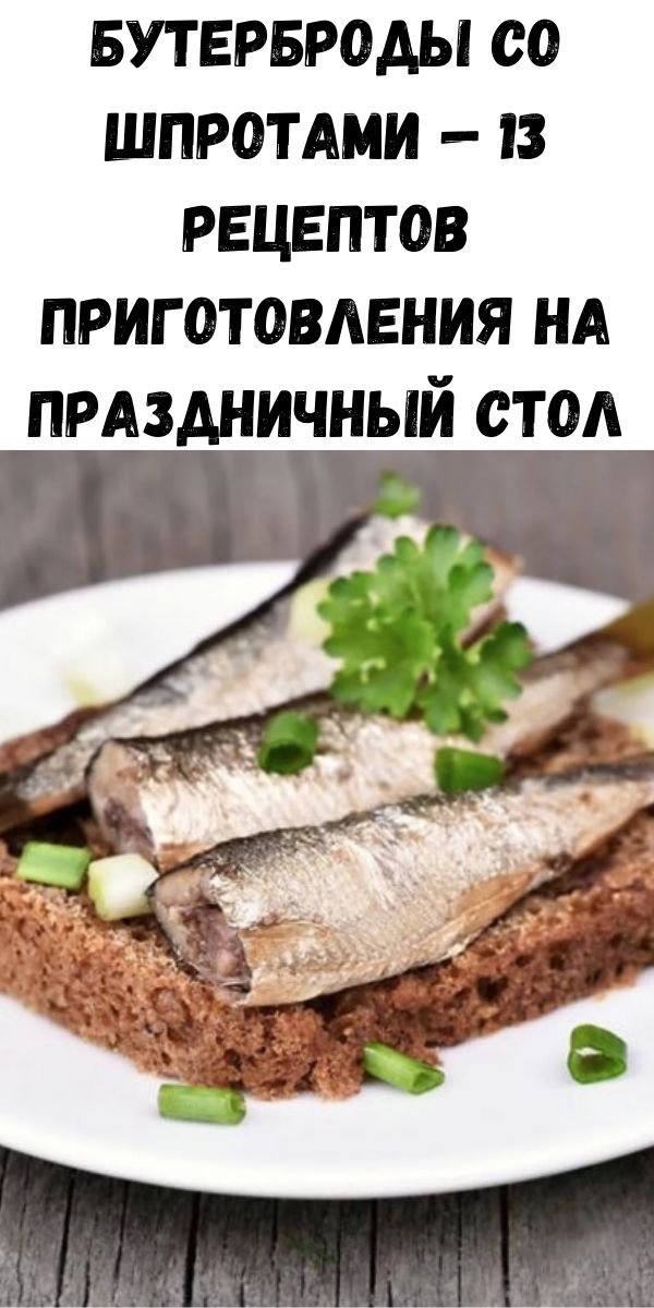 Бутерброды со шпротами &mdash; 13 рецептов приготовления на праздничный стол