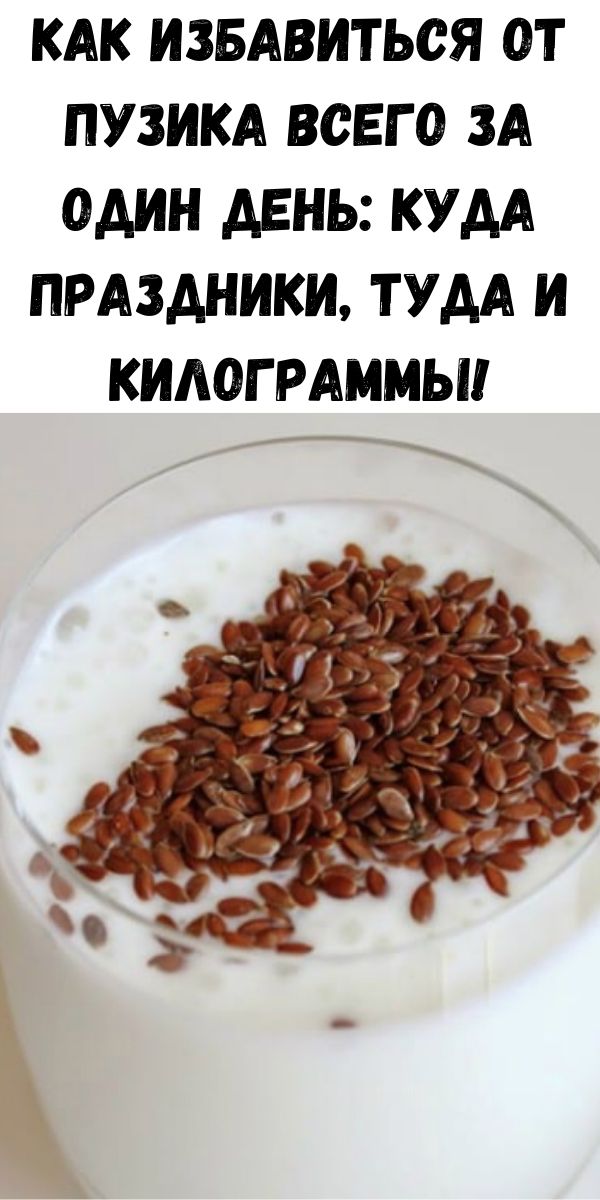 Как избавиться от пузика всего за один день: куда праздники, туда и килограммы!