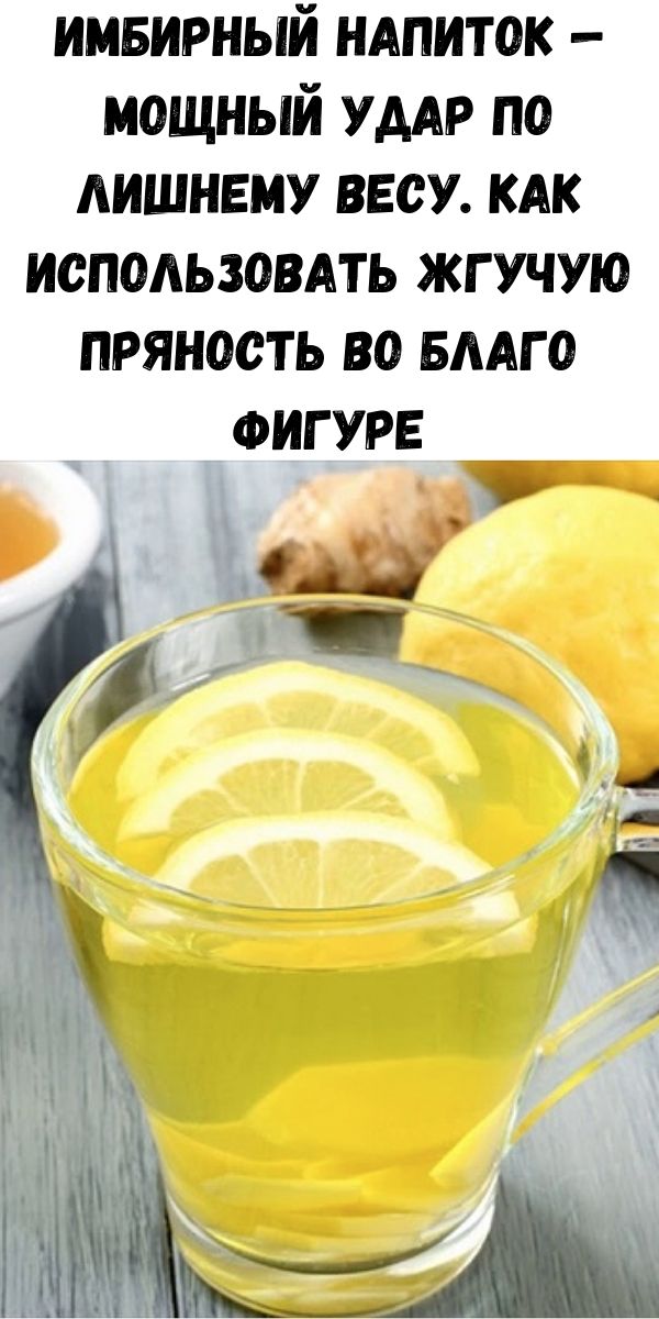 Имбирный напиток &mdash; мощный удар по лишнему весу. Как использовать жгучую пряность во благо фигуре