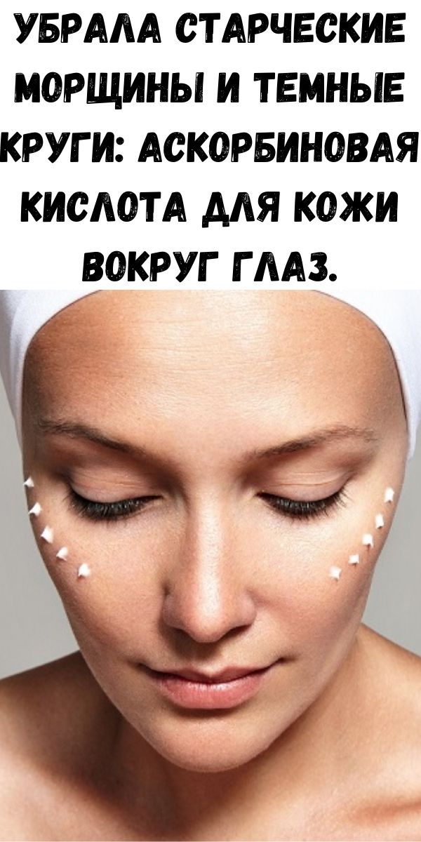 Убрала старческие морщины и темные круги: аскорбиновая кислота для кожи вокруг глаз.
