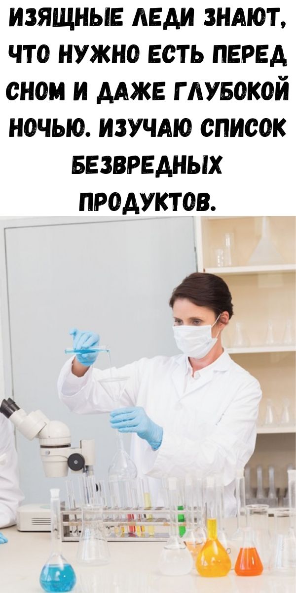 Изящные леди знают, что нужно есть перед сном и даже глубокой ночью. Изучаю список безвредных продуктов.