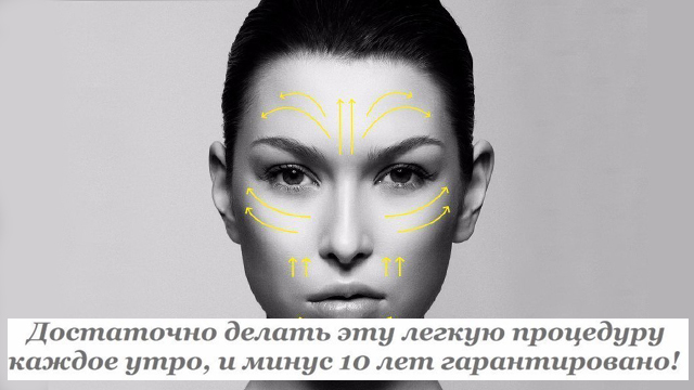 Достаточно делать эту легкую процедуру каждое утро, и минус 10 лет гарантировано!