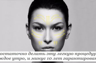 Достаточно делать эту легкую процедуру каждое утро, и минус 10 лет гарантировано!
