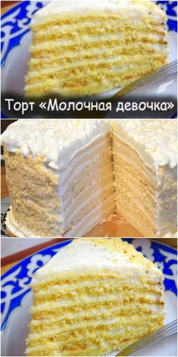 Торт «Молочная девочка». Бомбовый рецепт! Все гости тают от него!