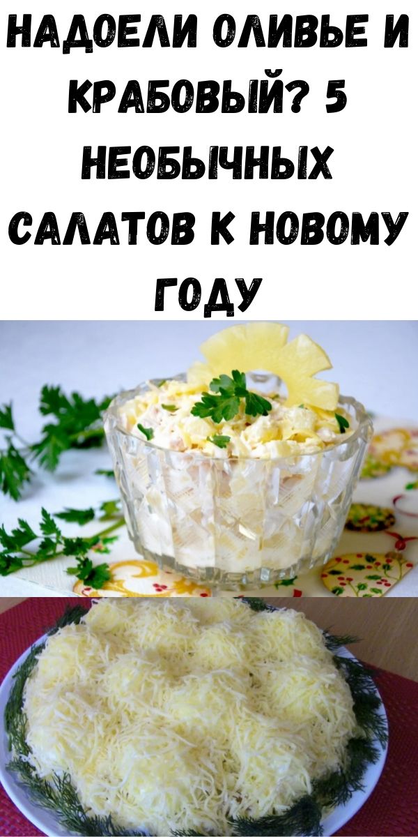Надоели оливье и крабовый? 5 необычных салатов к Новому году