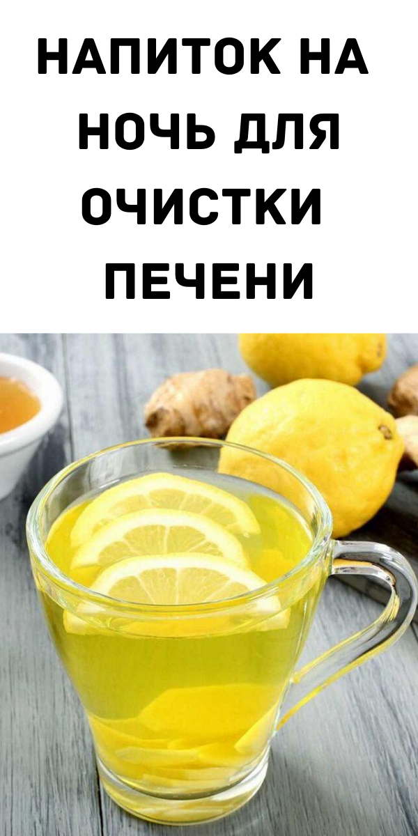 Напиток на ночь для очистки печени