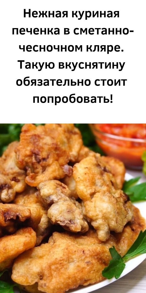 Нежная куриная печенка в сметанно-чесночном кляре. Такую вкуснятину обязательно стоит попробовать!