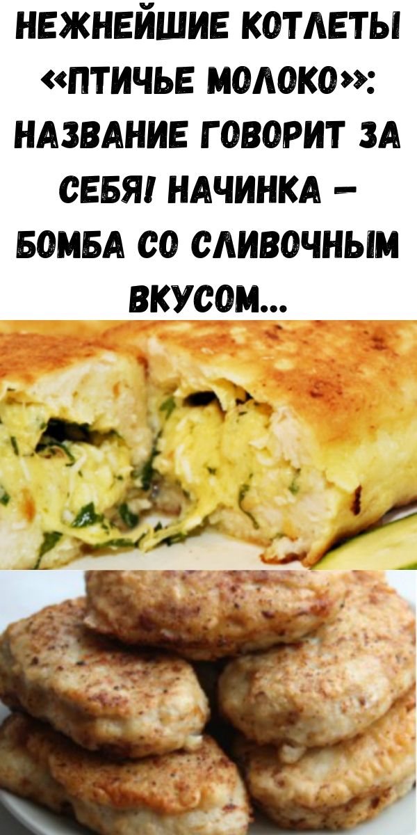 Нежнейшие котлеты &laquo;Птичье молоко&raquo;: название говорит за себя! Начинка &mdash; бомба со сливочным вкусом&hellip;