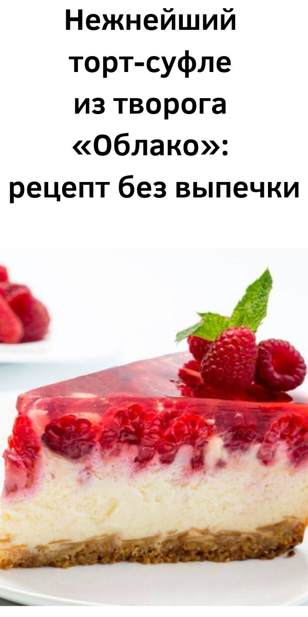 Нежнейший торт-суфле из творога &laquo;Облако&raquo;: рецепт без выпечки