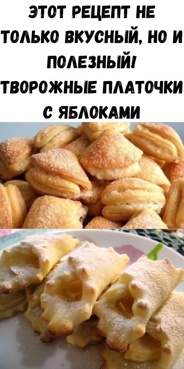 Низкокалорийные творожные печенья с яблоками: вкусняшки без вреда для фигуры!