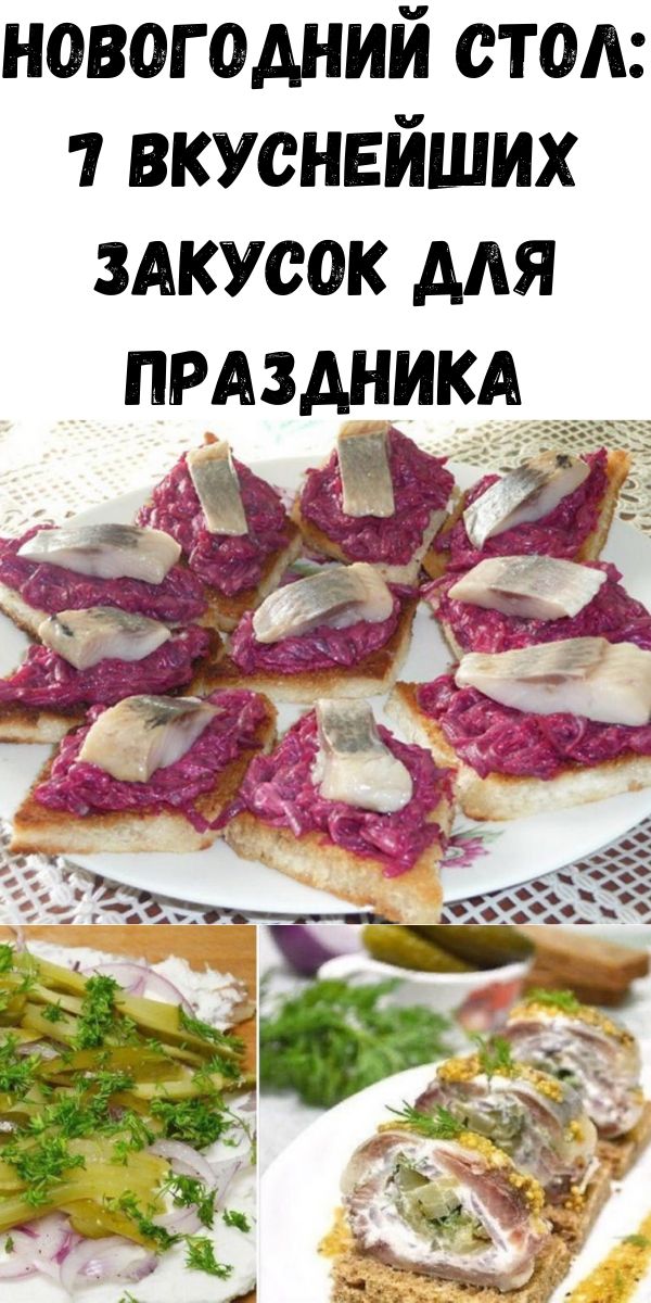 Новогодний стол: 7 вкуснейших закусок для праздника