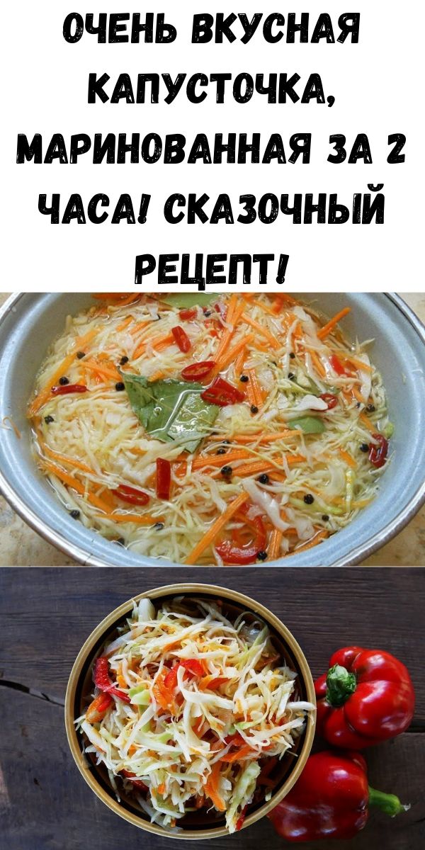 Очень вкусная капусточка, маринованная за 2 часа! Сказочный рецепт!