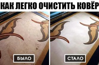 КАК ЛЕГКО ОЧИСТИТЬ КОВЁР