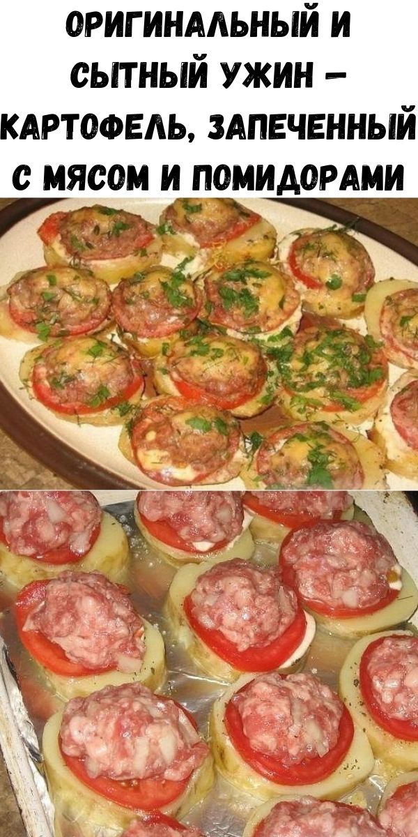 ОРИГИНАЛЬНЫЙ И СЫТНЫЙ УЖИН &mdash; КАРТОФЕЛЬ, ЗАПЕЧЕННЫЙ С МЯСОМ И ПОМИДОРАМИ