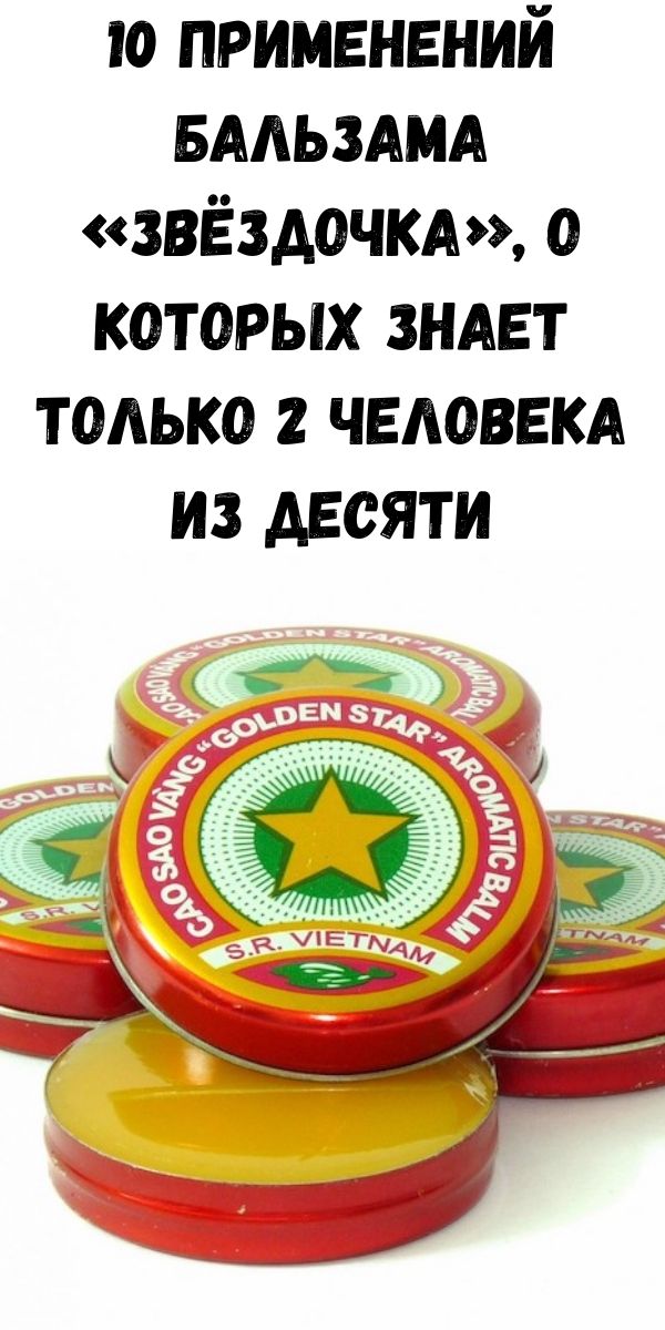 10 применений бальзама &laquo;Звёздочка&raquo;, о которых знает только 2 человека из десяти