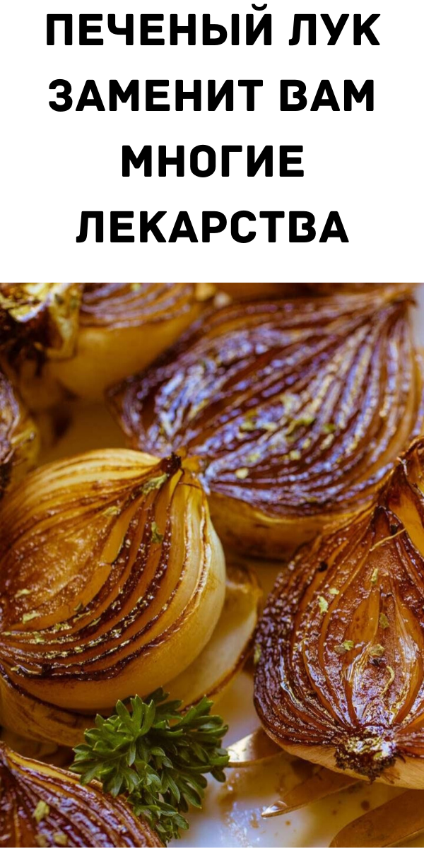 Печеный лук заменит вам многие лекарства