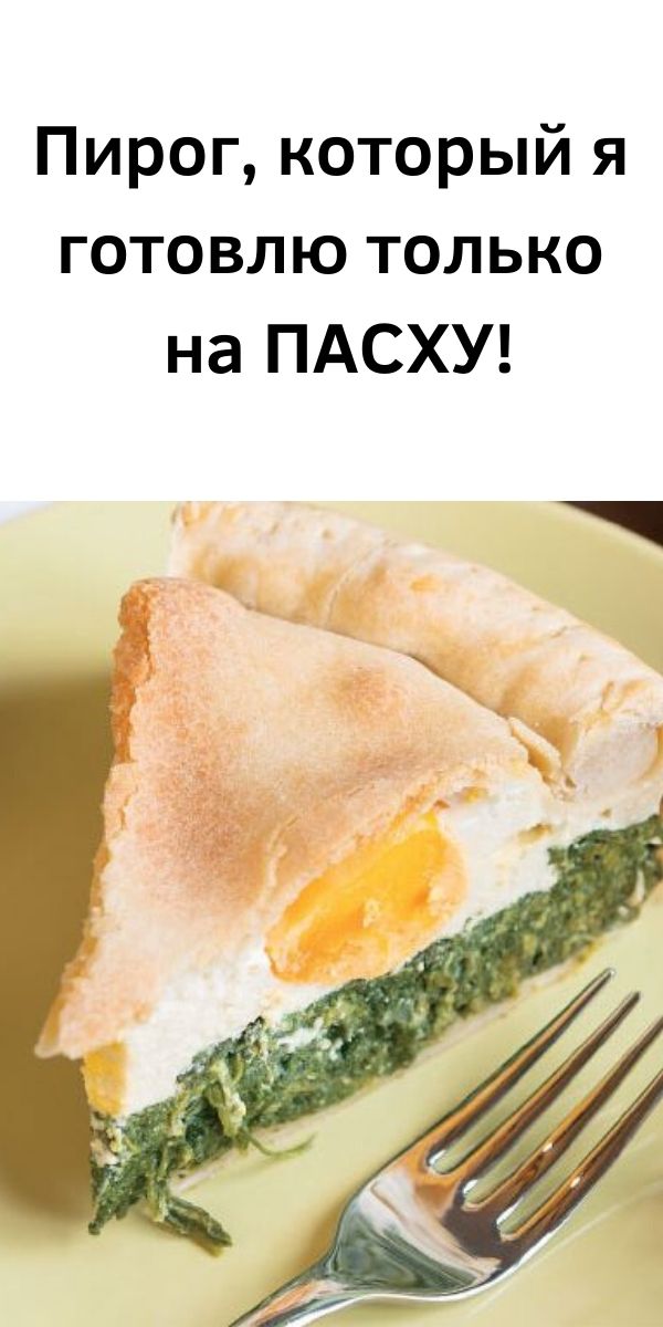 Пирог, который я готовлю только на ПАСХУ!