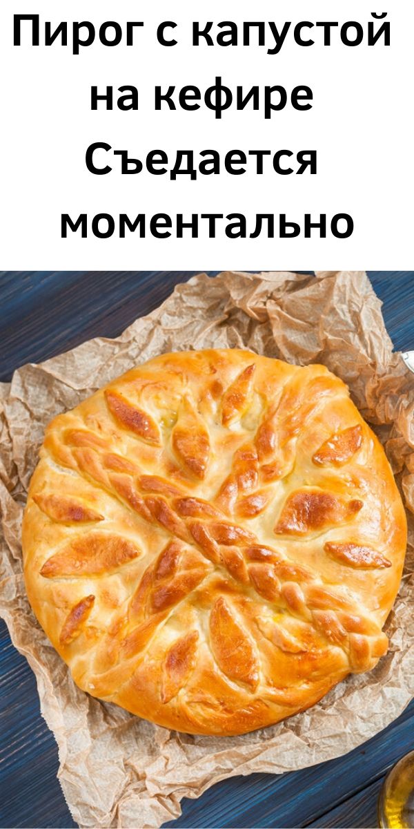 Пирог с капустой на кефире. Съедается моментально