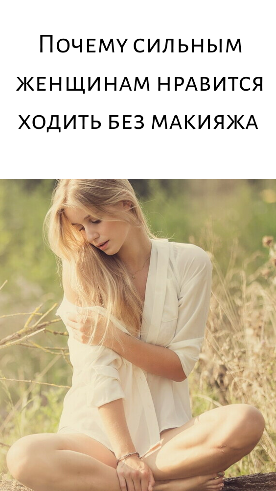 Почему сильным женщинам нравится ходить без макияжа