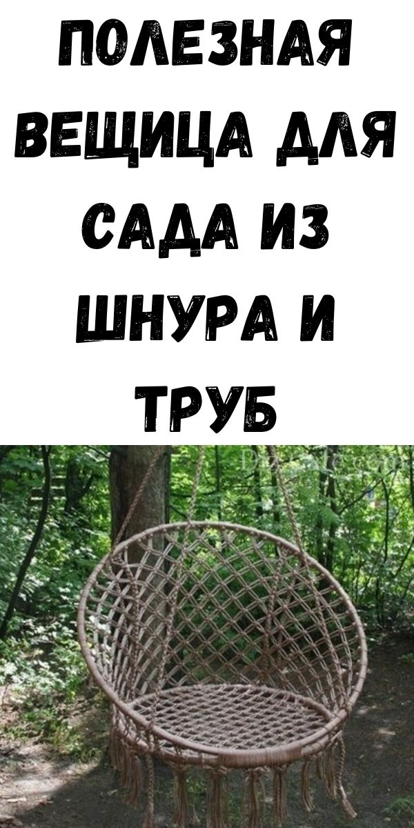 Полезная вещица для сада из шнура и труб