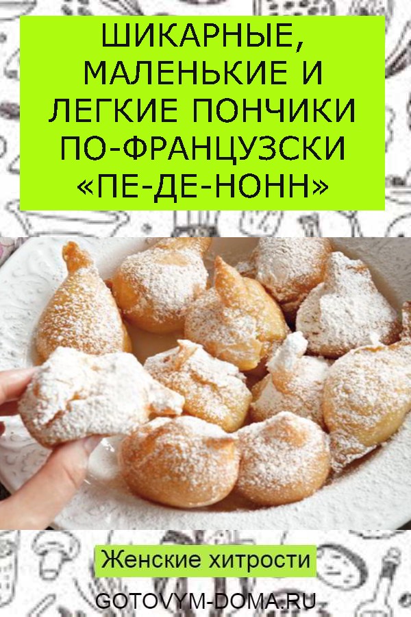 ШИКАРНЫЕ, МАЛЕНЬКИЕ И ЛЕГКИЕ ПОНЧИКИ ПО-ФРАНЦУЗСКИ &laquo;ПЕ-ДЕ-НОНН&raquo;