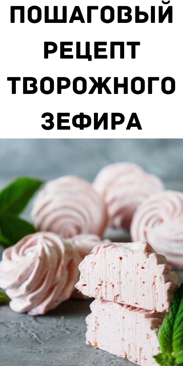 Пошаговый рецепт творожного зефира