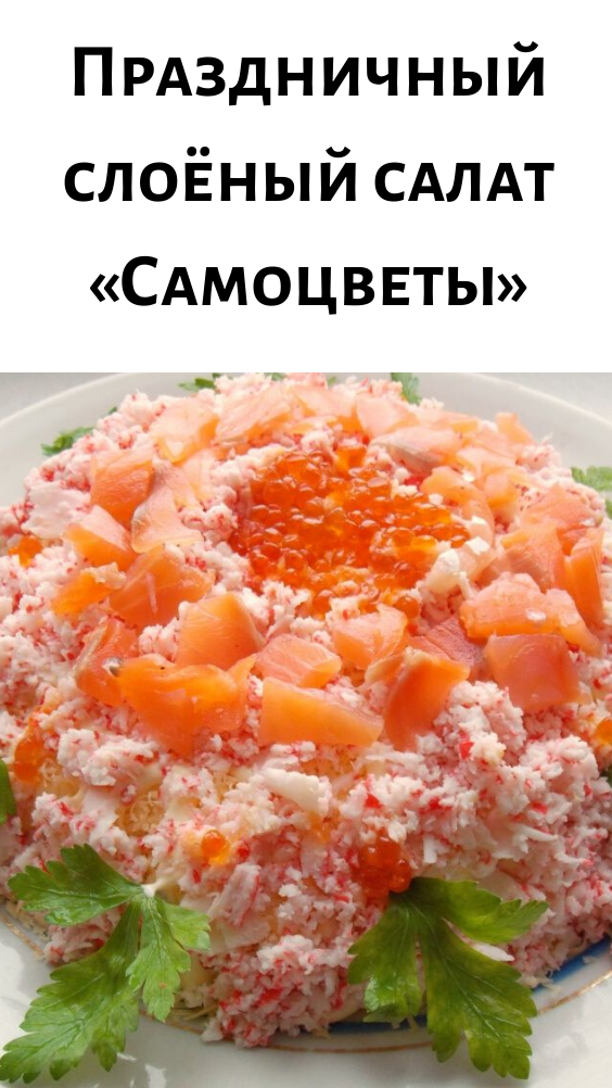 Праздничный слоёный салат &laquo;Самоцветы&raquo; - Журнал для женщин