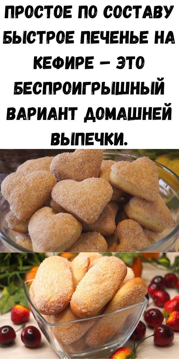 Простое по составу быстрое печенье на кефире &ndash; это беспроигрышный вариант домашней выпечки.